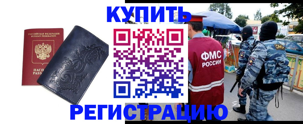 временная регистрация законно в Мурманске